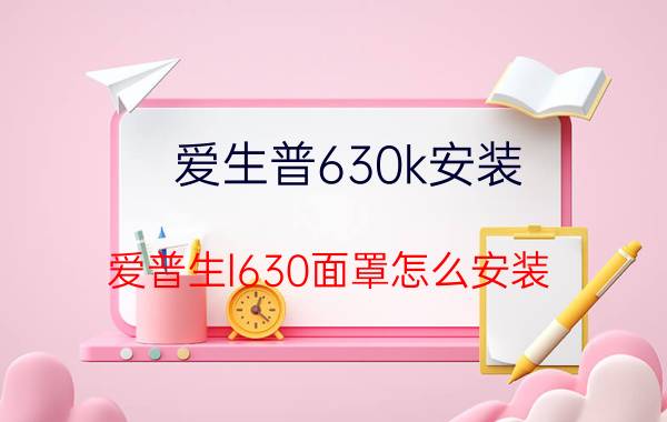 爱生普630k安装 爱普生l630面罩怎么安装？